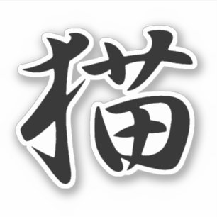 Kat in het Japans Kanji (Neko) Sticker