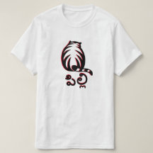 Kat in Telugu, పిల్లి T-shirt