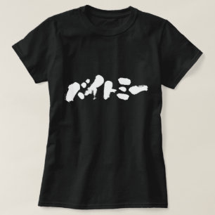 [Katakana] Blader me. T-shirt