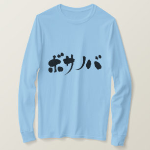 [Katakana] bossa nova lange hoes T-shirt
