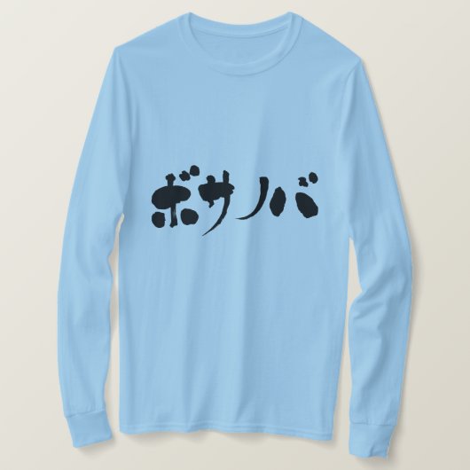 [Katakana] bossa nova lange hoes T-shirt (Design voorkant)