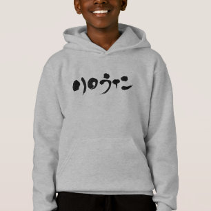 [Katakana] Halloween