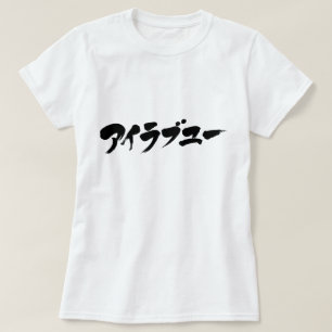 [Katakana] Ik hou van je T-shirt