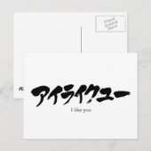 [Katakana] Ik mag je graag. Briefkaart (Voorkant / Achterkant)