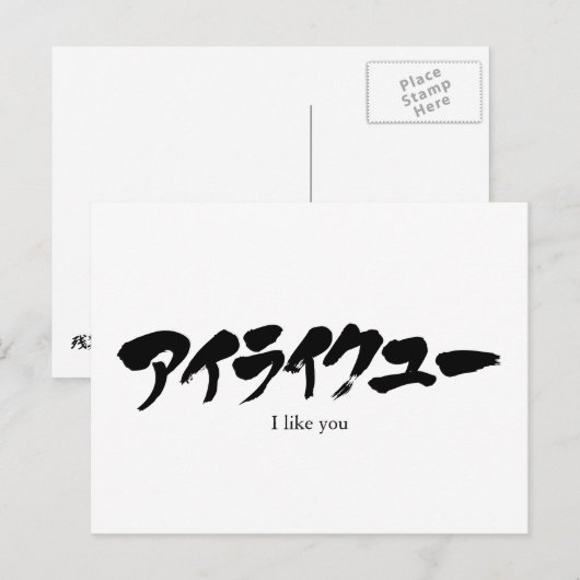 [Katakana] Ik mag je graag. Briefkaart (Voorkant / Achterkant)