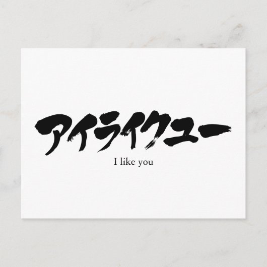 [Katakana] Ik mag je graag. Briefkaart (Voorkant)