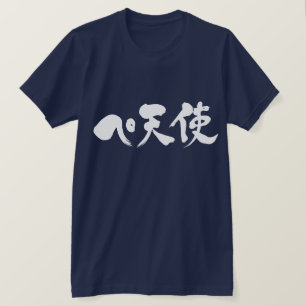 [Katakana + Kanji] Pe + Angel T-shirt