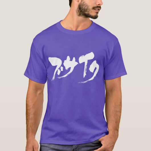 [Katakana] lelijk T-shirt (Voorkant)
