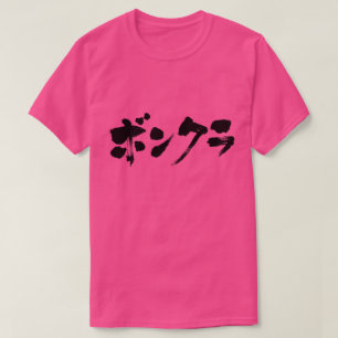 [Katakana] simpleton T-shirt