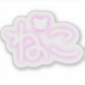 Kawaii Neko (Cat) Hiragana Sticker (Voorkant)