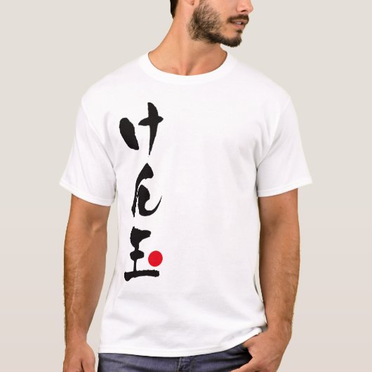 Kendama Japans, け ん 玉 T-shirt (Voorkant)
