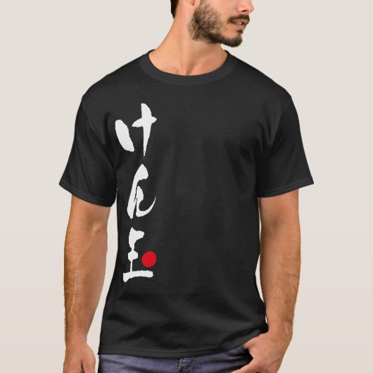 Kendama Japans, け ん 玉 T-shirt (Voorkant)