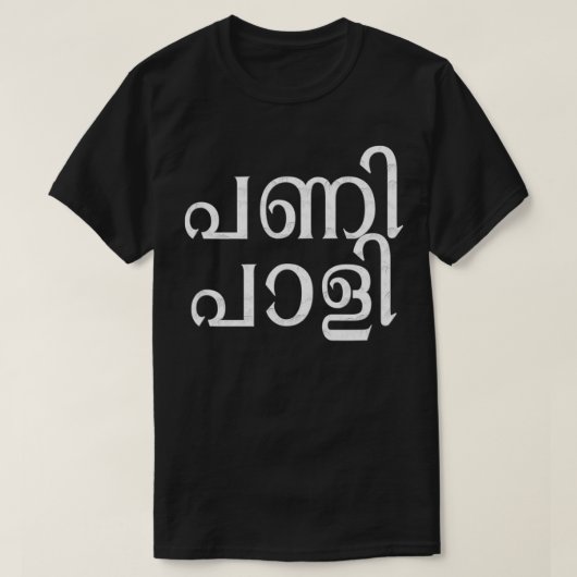 Kerala Malayali pani pali grappig malayalam T-shirt (Design voorkant)