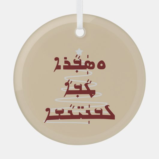 Kerstbubbel in Assyrische doopvont Glas Ornament (Voorkant)