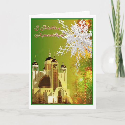 Kerstfeest Wenskaart "Sobor in Kyyiv" Feestdagen Kaart (Voorkant)