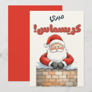 Kerstman Vrolijk Kerstfeest Gelukkig Nieuwjaar مير Kaart