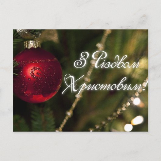 Kerstserie (in het Oekraïens) Feestdagenkaart (Voorkant)