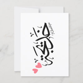 Khadija naam in Arabische kalligrafie, خديجة Briefkaart