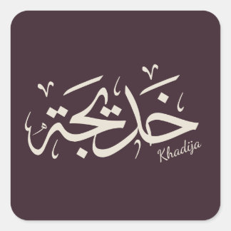 Khadija naam in Arabische kalligrafie, خديجة Vierkante Sticker
