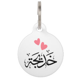 Khadija naam in het Arabisch, خديجة Huisdierpenning