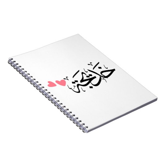 Khadija naam in het Arabisch, خديجة Notitieboek (Rechterzijde)