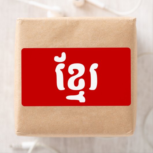 KHMER ខ្ រ ETIKET (Insitu)