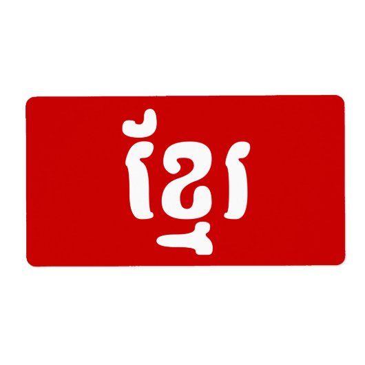 KHMER ខ្ រ ETIKET (Voorkant)