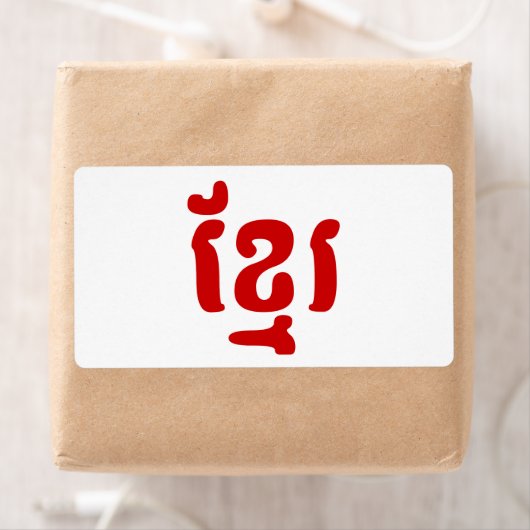 KHMER ខ្ រ ETIKET (Insitu)