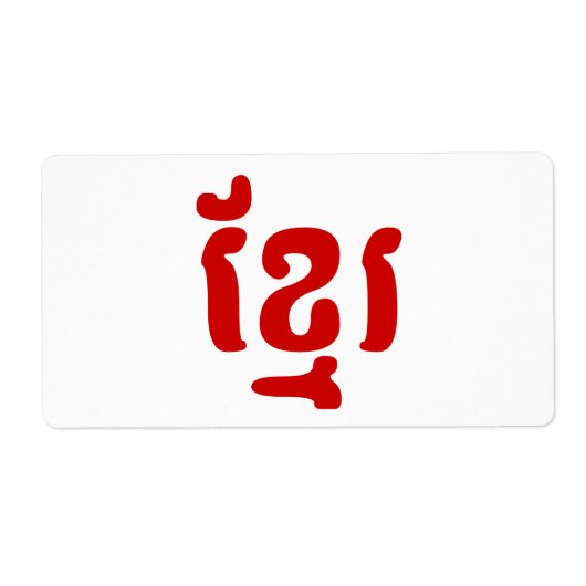 KHMER ខ្ រ ETIKET (Voorkant)