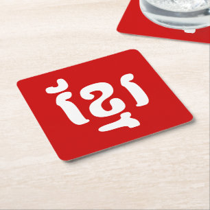 KHMER ខ្ រ KARTONNEN ONDERZETTERS