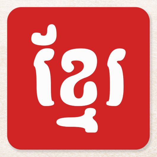 KHMER ខ្ រ KARTONNEN ONDERZETTERS (Voorkant)