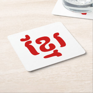 KHMER ខ្ រ KARTONNEN ONDERZETTERS