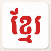KHMER ខ្ រ KARTONNEN ONDERZETTERS (Voorkant)