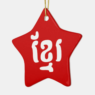 KHMER ខ្ រ KERAMISCH ORNAMENT