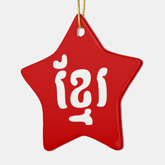 KHMER ខ្ រ KERAMISCH ORNAMENT (Links)