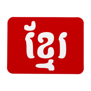 KHMER ខ្ រ MAGNEET