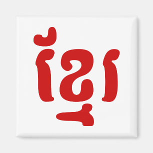 KHMER ខ្ រ MAGNEET