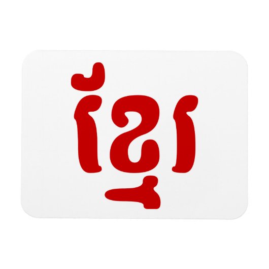 KHMER ខ្ រ MAGNEET (Horizontaal)