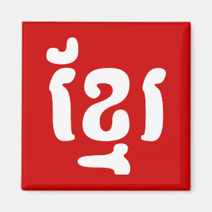 KHMER ខ្ រ MAGNEET