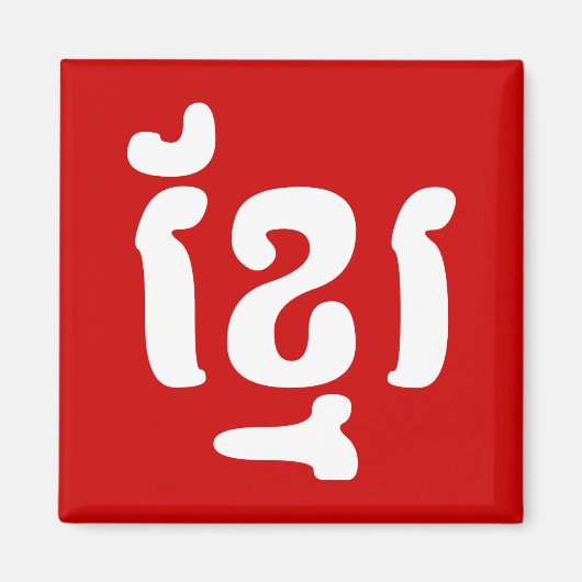 KHMER ខ្ រ MAGNEET (Voorkant)