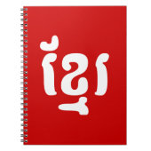 KHMER ខ្ រ NOTITIEBOEK (Voorkant)