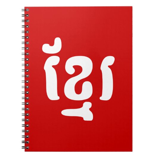 KHMER ខ្ រ NOTITIEBOEK (Voorkant)