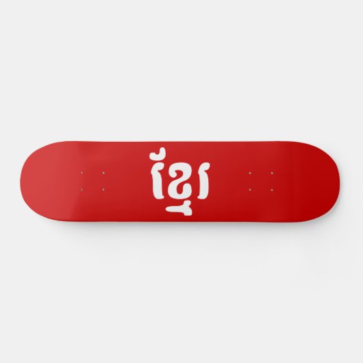 KHMER ខ្ រ PERSOONLIJK SKATEBOARD (Horizontaal)