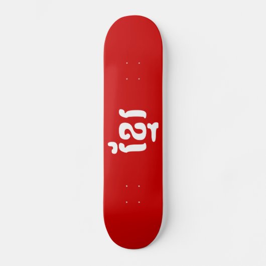 KHMER ខ្ រ PERSOONLIJK SKATEBOARD (Voorkant)