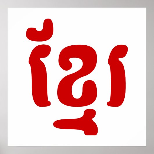 KHMER ខ្ រ POSTER (Voorkant)