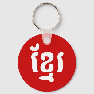 KHMER ខ្ រ SLEUTELHANGER