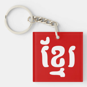 KHMER ខ្ រ SLEUTELHANGER