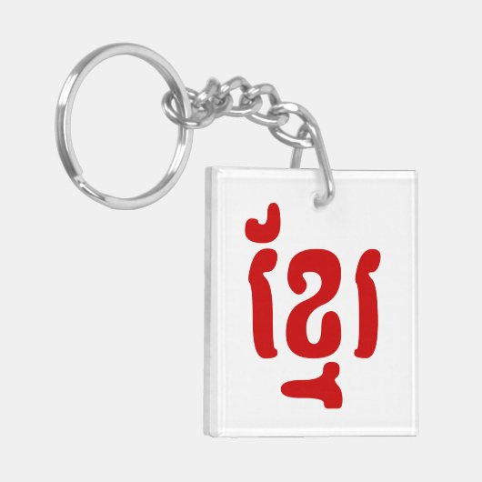 KHMER ខ្ រ SLEUTELHANGER (Voorkant Links)