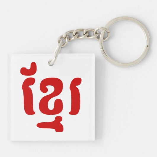 KHMER ខ្ រ SLEUTELHANGER (Achterkant)