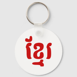 KHMER ខ្ រ SLEUTELHANGER